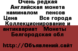 Очень редкая Английская монета наминалом 50 пенсов › Цена ­ 3 999 - Все города Коллекционирование и антиквариат » Монеты   . Белгородская обл.